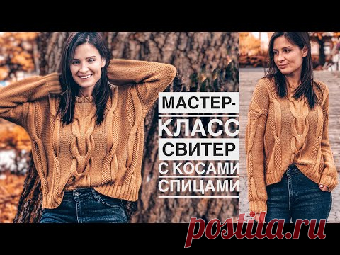 Мастер-класс стильный свитер с косами спицами. 🍁🧶 Подробный попетельный МК. Aran sweater pattern.