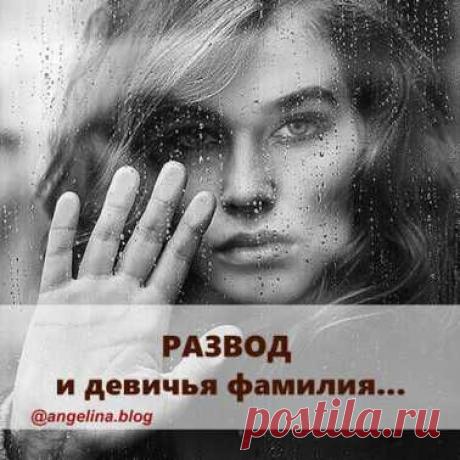 Развод и девичья фамилия