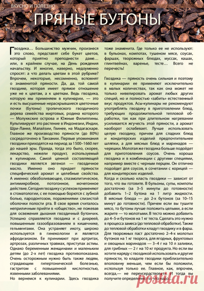 Гвоздика в кулинарии и медицине