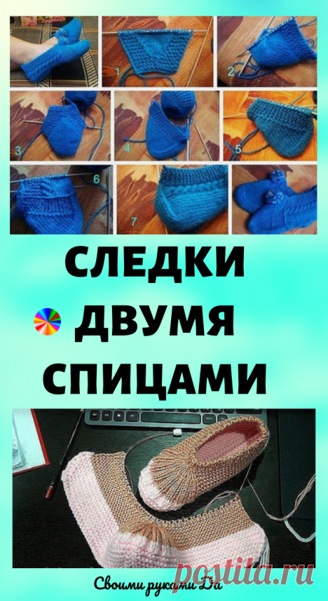 Как связать следки двумя спицами… 10 интересных способов.