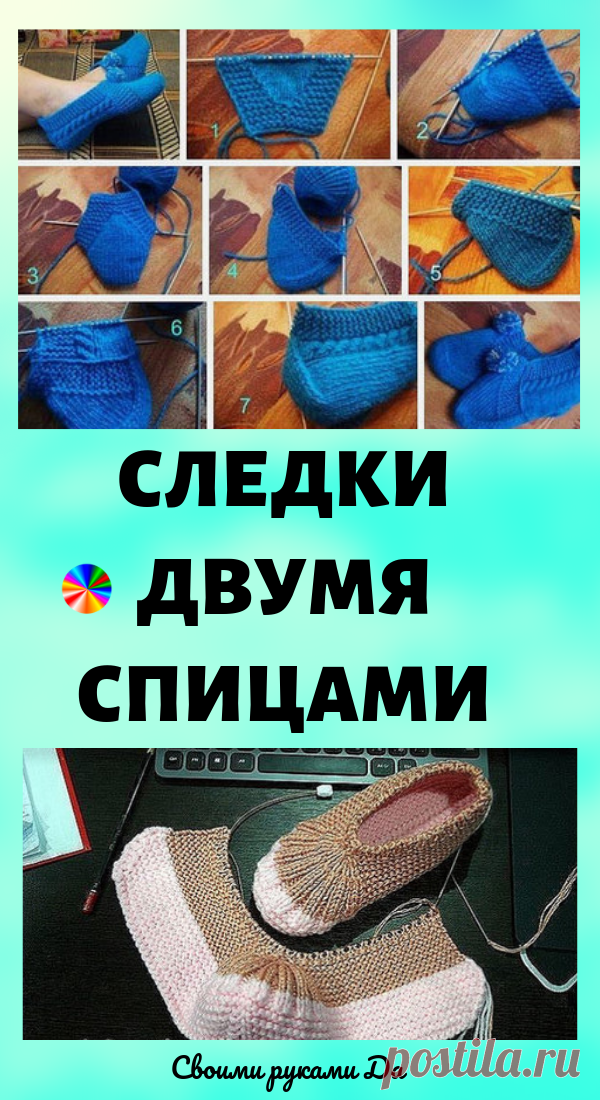 Как связать следки двумя спицами… 10 интересных способов.