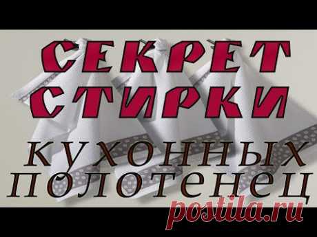 КАК ОТБЕЛИТЬ КУХОННЫЕ ПОЛОТЕНЦА