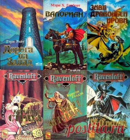 TSR books в 19 томах ,серия фэнтази - Художественная литература - Аудиокниги, Электронные - Каталог файлов - ЛИНИИ ЖИЗНИ