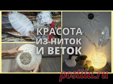 Всего лишь нитки и ветки а такая красота/Ваза с подсветкой и зеркало из перьев/Идея декора для дома