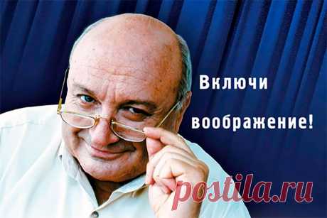 Как включать и выключать воображение – Михаил Жванецкий цитаты
