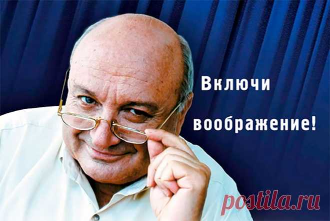 Как включать и выключать воображение – Михаил Жванецкий цитаты