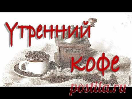 ▶ Утренний кофе/ morningcoffee. Мой дневник. Калейдоскоп - YouTube
