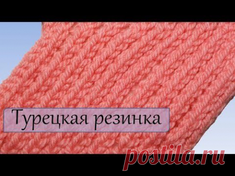 Турецкая резинка