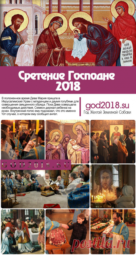 Сретение Господне 2018