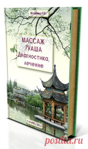 Книга "Массаж гуаша. Диагностика, лечение". В этой книге описаны основные принципы массажа гуаша в диагностических и лечебных целях. Приведены схемы и фото.
Книга создана на основе лекций лектора международного класса компании Тяньши Чжэн Пэнфея