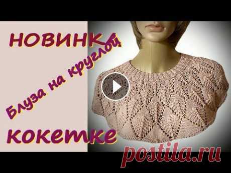 ШИКАРНЫЙ ДЖЕМПЕР НА КРУГЛОЙ КОКЕТКЕ ДЛЯ ВСЕХ/ФОРМУЛА 138%САМЫЕ ПРОСТЫЕ РАСЧЕТЫ ПО ВЯЗАНИЮ КОКЕТКИ Начала вязание нового проекта - это джемпер и одновременно футболка на круглой кокетке. Как расчитать круглую кокетку по формуле 138% - легко и просто...