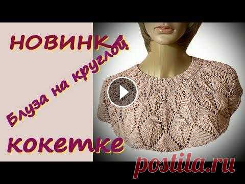 ШИКАРНЫЙ ДЖЕМПЕР НА КРУГЛОЙ КОКЕТКЕ ДЛЯ ВСЕХ/ФОРМУЛА 138%САМЫЕ ПРОСТЫЕ РАСЧЕТЫ ПО ВЯЗАНИЮ КОКЕТКИ Начала вязание нового проекта - это джемпер и одновременно футболка на круглой кокетке. Как расчитать круглую кокетку по формуле 138% - легко и просто...
