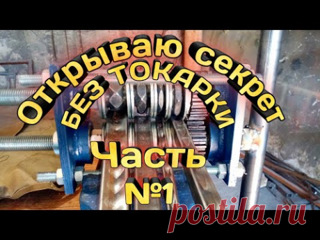 Блок прокатки и усиления профиль трубы без токарных работ