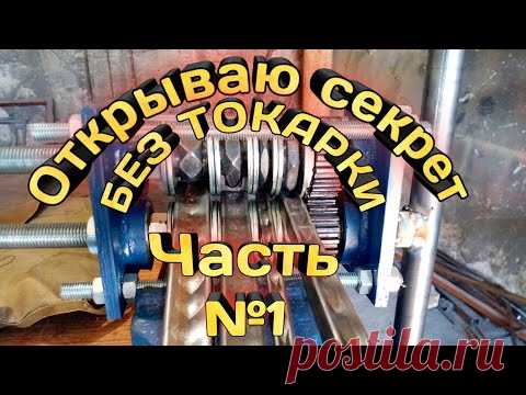 Блок прокатки и усиления профиль трубы без токарных работ
