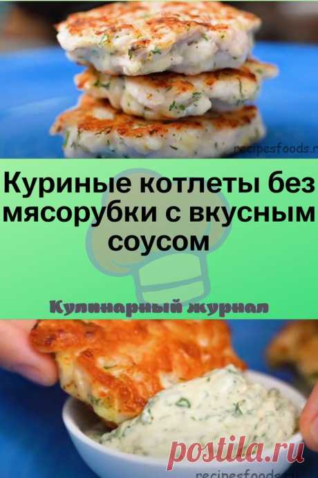 Куриные котлеты без мясорубки с вкусным соусом