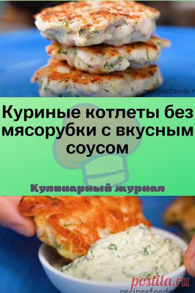 Куриные котлеты без мясорубки с вкусным соусом