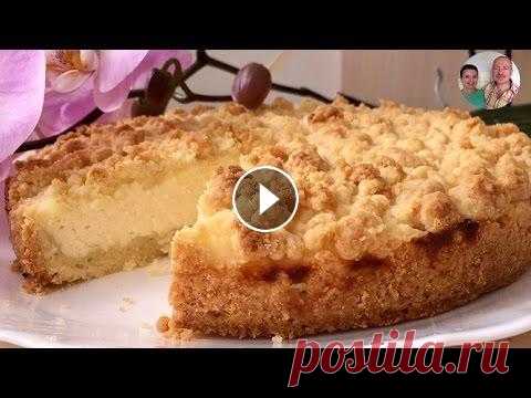 Тертый Пирог! Очень нежный и вкусный творожный пирог! Спасибо, что смотрите наш канал))) На нашем канале еще много интересных блюд))) Подписывайтесь на наш канал: ******************** РЕЦЕПТ Тесто: 260 г ...