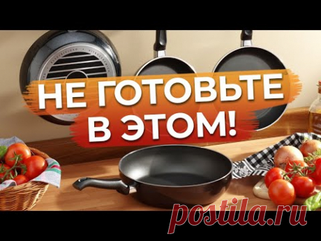 Это самая токсичная посуда! / Не ешьте из этой посуды!