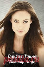 Оливия Уайлд, смотреть фото и читать о Тринадцатой здесь http://imhomir.com/blog/dvoe-ya-i-moya-rol/22266.html
#красота
#красиваядевушка
#докторхаус
#актриса
#фото
#вдохновение
#макияж
#прическа