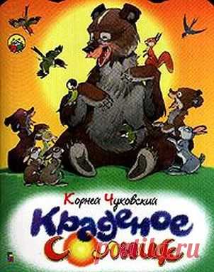 Краденое солнце..... Корнея Чуковского.