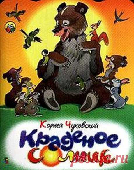 Краденое солнце..... Корнея Чуковского.