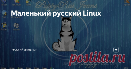 Маленький русский Linux Операционные системы становятся всё жирнее и неповоротливее и не потому, в основном, что у них появляется дополнительный полезный функционал, а потому, что раздувается, становясь всё экзотичнее и бестолковее их графический интерфейс. И вот ещё вполне работоспособный компьютер новую версию «оси» уже не тянет. И выбросить его жалко. Linux не так требовательна к «железу», как Windows, но...