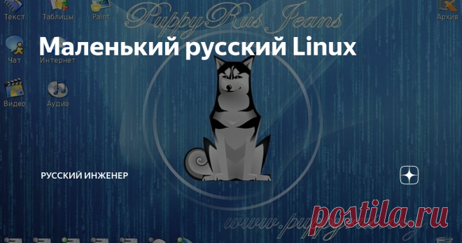 Маленький русский Linux Операционные системы становятся всё жирнее и неповоротливее и не потому, в основном, что у них появляется дополнительный полезный функционал, а потому, что раздувается, становясь всё экзотичнее и бестолковее их графический интерфейс. И вот ещё вполне работоспособный компьютер новую версию «оси» уже не тянет. И выбросить его жалко. Linux не так требовательна к «железу», как Windows, но...