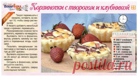 Корзиночки с творогом и клубникой