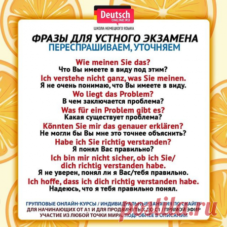 ❓ Скоро экзамен Start Deutsch? Хотите общаться с носителями? Нужно начать понимать немецкий и говорить на бытовые темы? А может быть вы просто любите путешествовать или хотите вспомнить свои базовые знания? Тогда записывайтесь на онлайн-курсы в школу Deutsch Online!
⠀
⭐️Уровни А1.1 / А1.2 / А2.1 / А2.2. Индивидуальные занятия от уровня А1 до С1 по скайпу. Подготовка к экзаменам ЕГЭ, ОГЭ, Start Deutsch, Goethe-Zertifikat, TestDaF, DSH!
⠀
🌍В Deutsch Online можно учиться из ...