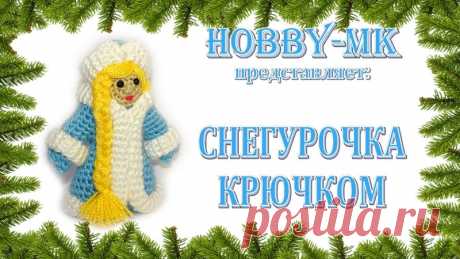 Снегурочка крючком
Выдержана снегурочка амигуруми в том же стиле, но меньше деда мороза в высоту на 3 ряда и Уже по ширине на 4 столбика. Кроме соответствующего пересчета петель, мастер-классы очень похожи. И, если вы справились с вязанием Деда Мороза по моему описанию, то Снегурочка тоже не вызовет у вас вопросов. 

Вы должны уметь делать: 
• воздушные петли (в.п.) 
Показать полностью…