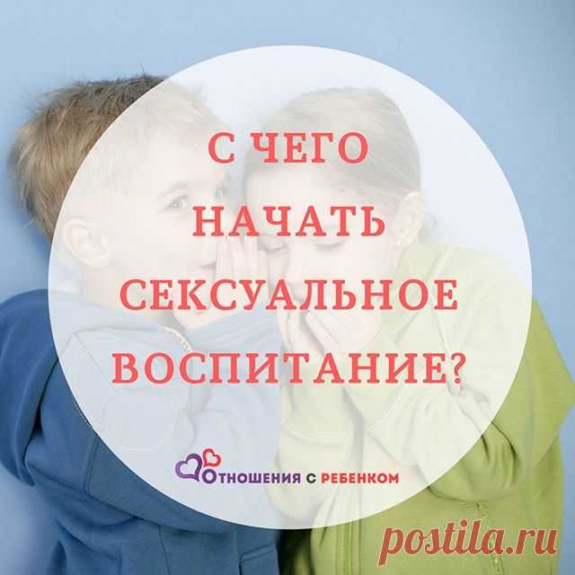 Прежде чем начать сексуальное просвещение ребенка в доступной для его возраста форме, ВАЖНО навсегда подружить ребенка с собственным биологическим полом. Еще 10-15 лет назад перед родителями вообще не стояло такой задачи! А сегодня я и сама ее перед собой ставлю, и другим родителям рекомендую.
🚩Возможные причины сбоя в системе сексуальной ориентации:
(не забываем о традиции нажать на лайк перед прочтением😉)
.
🔹Причина N1. #ОСУЖДЕНИЕ
👇
–Подумаешь, я несколько раз ей ска...