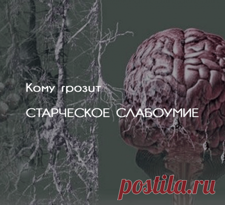 Кому грозит СТАРЧЕСКОЕ СЛАБОУМИЕ  Экология здоровья.Академик Бехтерев, тот самый, что посвятил жизнь изучению мозга, как-то заметил, что великое счастье умереть, не растеряв на дорогах жизни разум, будет дано лишь 20% людей. Остальные к старости, увы, превратятся в злых или наивных маразматиков и станут балластом на плечах собственных внуков и взрослых детей