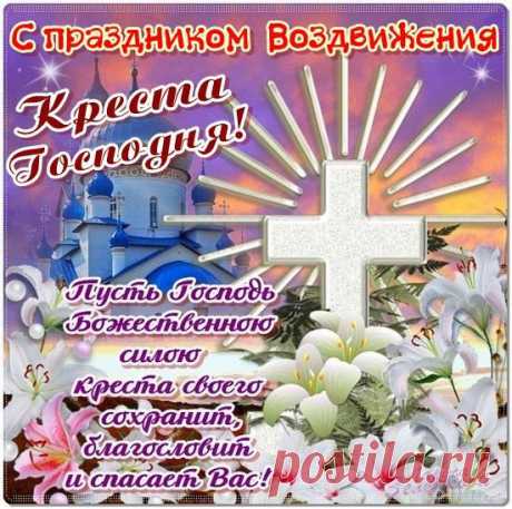 Плейкаст «С ПРАЗДНИКОМ ВОЗДВИЖЕНИЯ КРЕСТА ГОСПОДНЯ»