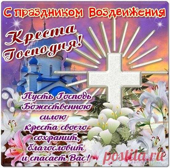 Плейкаст «С ПРАЗДНИКОМ ВОЗДВИЖЕНИЯ КРЕСТА ГОСПОДНЯ»
