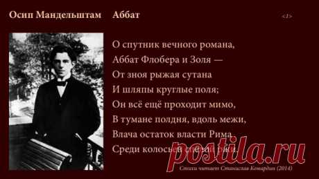 Осип Мандельштам. Аббат. Читает Станислав Комардин - YouTube