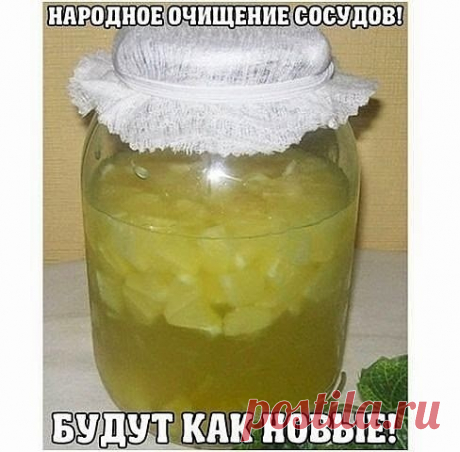 НАРОДНОЕ ОЧИЩЕНИЕ СОСУДОВ: БУДУТ КАК НОВЫЕ!
Девоньки, у кого проблемы с сосудами, советую всем этот рецепт! В свое время помог моей маме, а сейчас и мне! Нереально быстрая помощь! Попробуйте, готовится 2 минутки! 
1 способ: настой из чеснока с лимоном
настой из чеснока с лимоном
Возьмите четыре головки чеснока и четыре крепких спелых лимона. Чеснок разделите на зубчики и очистите, а тщательно вымытые лимоны нарежьте произвольными кусками, не снимая кожуры. Все это измельчи...