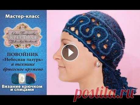 МК Вяжем повойник Небесная лазурь Дорогие мастерицы! Предлагаю вместе со мной связать повойник - головной убор замужних женщин, известный с ХIII века. Я постаралась подробно остановить...