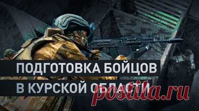 Как готовят российских бойцов на учебном полигоне в Курской области. На учебном полигоне в Курской области бойцы ежедневно проходят интенсивную физическую и тактическую подготовку. Условия максимально приближены к обстановке в зоне боевых действий — в том числе на линии соприкосновения в Сумской области. Военнослужащие получают необходимые навыки для последующего закрепления позиций в буферной зоне протяжённостью 50 км. С подробностями — военкор RT Саргон Хадая. Читать далее
