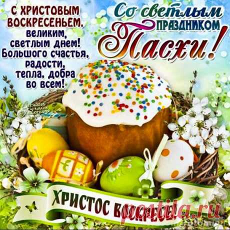 Музыкальные открытки с Пасхой! Красивые мерцающие картинки Христос воскрес со словами
