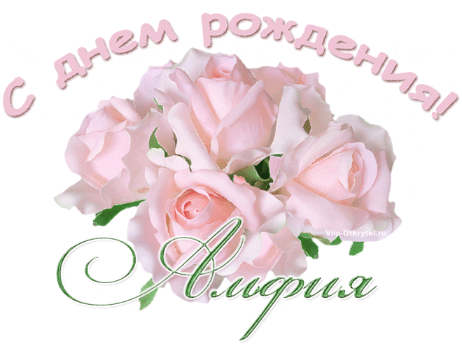 С днем рождения Альфия