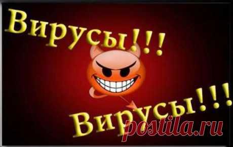 Сканирование компьютера на вирусы онлайн.Как известно, ничего идеального нет. Это же касается и антивирусных программ. Если бы хотя бы одна антивирусная программа могла бороться со всей компьютерной нечистью, то остальные разработчики антивирусного софта уже давно пошли по миру в поисках другой работы. А так, как идеальной антивирусной программы просто не существует, то риск заражения вашего компьютера даже с новейшим и самым лучшим антивирусником, есть всегда. Поэтому для подстраховки основного