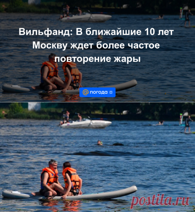 2022-Вильфанд: В ближайшие 10 лет Москву ждет более частое повторение жары - Погода Mail.ru