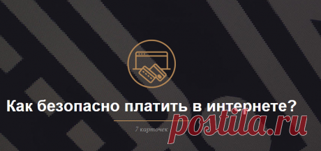 Как безопасно платить в интернете? — Meduza