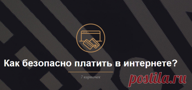 Как безопасно платить в интернете? — Meduza