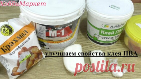 Секрет холодного фарфора из любого клея ПВА. Улучшаем свойства клея. ХоббиМаркет - Яндекс.Видео