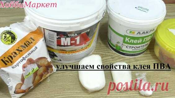Секрет холодного фарфора из любого клея ПВА. Улучшаем свойства клея. ХоббиМаркет - Яндекс.Видео