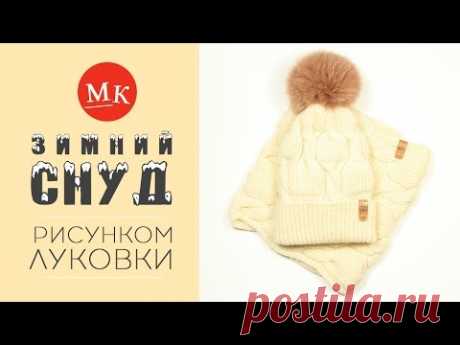 Вяжем снуд спицами рисунком Луковки. Мастер-класс модного вязания. Часть 2 - YouTube
