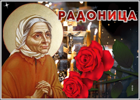 С улыбкой встречаем день Радоницы,
И повода нет грустить,
Да, рядом нету ушедших близких —
Им «наверху» дано жить.