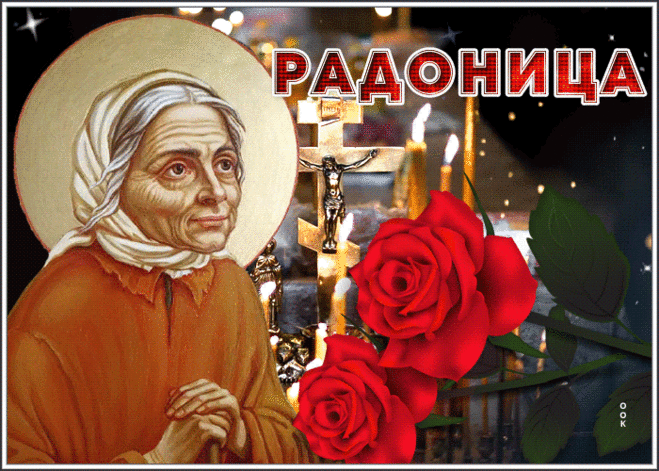 С улыбкой встречаем день Радоницы,
И повода нет грустить,
Да, рядом нету ушедших близких —
Им «наверху» дано жить.