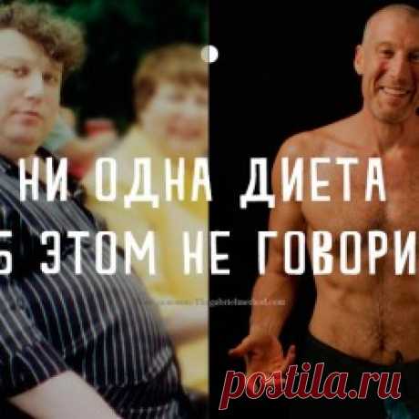 Он похудел на 100 кг без диет при помощи 7 правил, которые вывел самостоятельно | Golbis